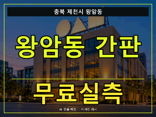 충북 제천시 왕암동 간판 제작 무료실측 안내 썸네일 · AI 연출 배경