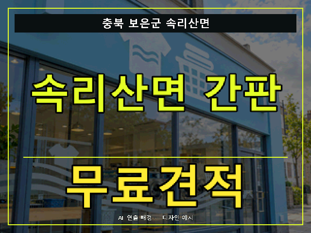 충북 보은군 속리산면 간판 제작 무료견적 안내 썸네일 · AI 연출 배경