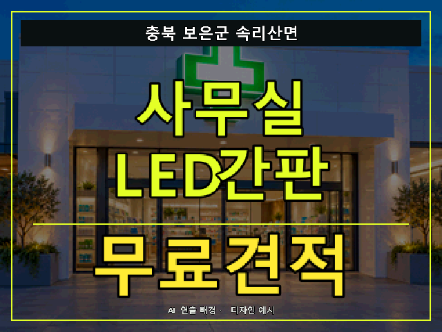 충북 보은군 속리산면 사무실 LED간판 무료견적 안내 썸네일 · AI 연출 배경