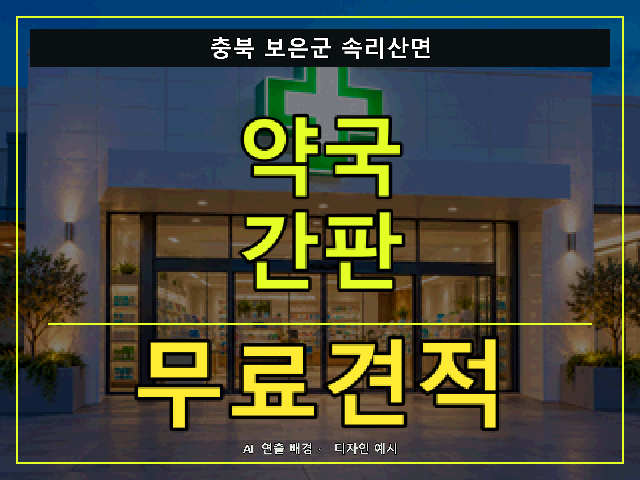 충북 보은군 속리산면 약국 간판 무료견적 안내 썸네일 · AI 연출 배경