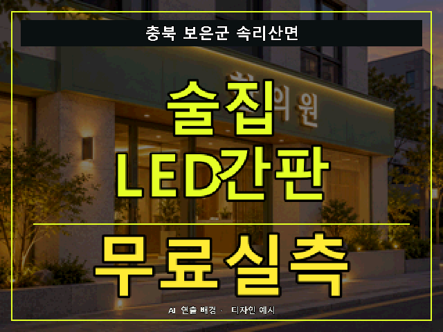 충북 보은군 속리산면 술집 LED간판 무료실측 안내 썸네일 · AI 연출 배경