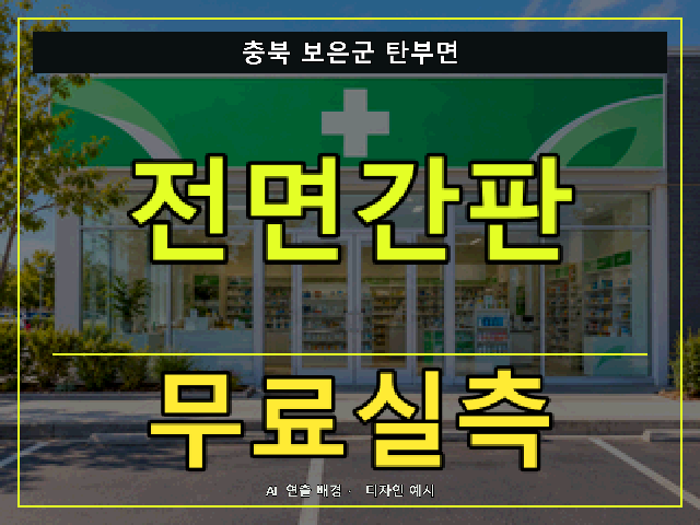 충북 보은군 탄부면 전면간판 무료실측 안내 썸네일 · AI 연출 배경