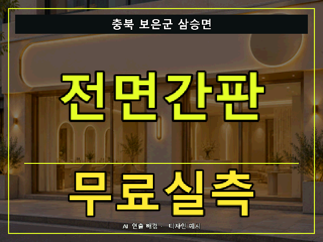 충북 보은군 삼승면 전면간판 무료실측 안내 썸네일 · AI 연출 배경