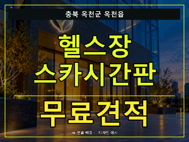 충북 옥천군 옥천읍 헬스장 스카시간판 무료견적 안내 썸네일 · AI 연출 배경
