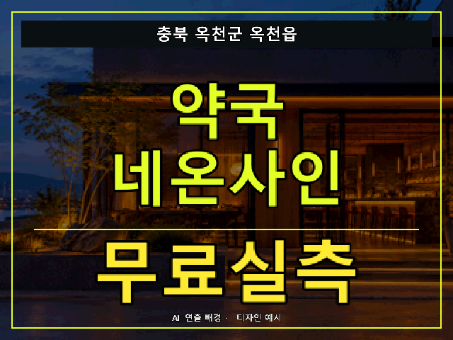 충북 옥천군 옥천읍 약국 네온사인 무료실측 안내 썸네일 · AI 연출 배경