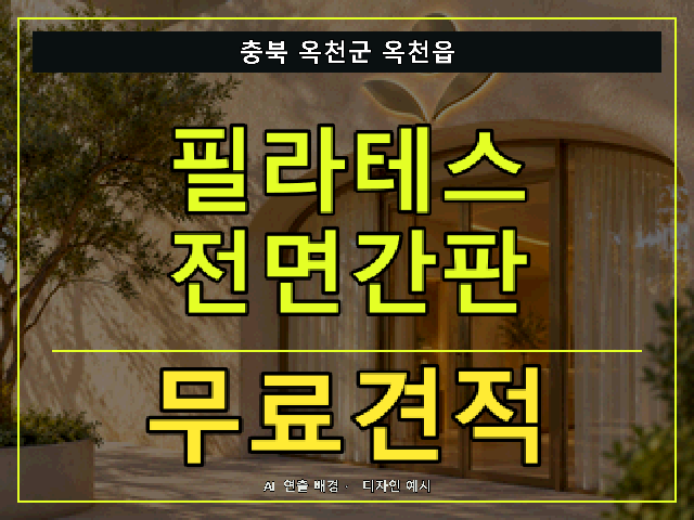 충북 옥천군 옥천읍 필라테스 전면간판 무료견적 안내 썸네일 · AI 연출 배경