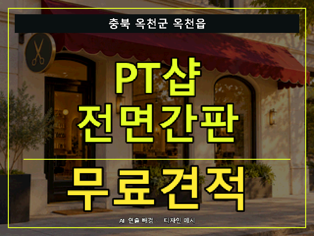충북 옥천군 옥천읍 PT샵 전면간판 무료견적 안내 썸네일 · AI 연출 배경