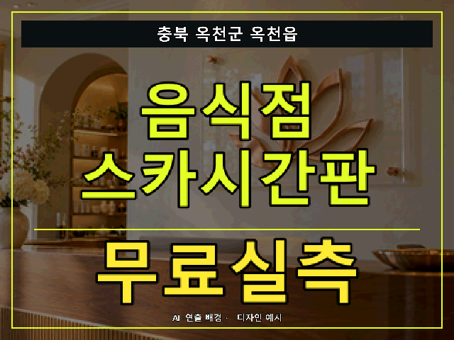 충북 옥천군 옥천읍 음식점 스카시간판 무료실측 안내 썸네일 · AI 연출 배경