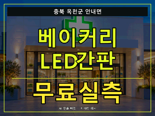 충북 옥천군 안내면 베이커리 LED간판 무료실측 안내 썸네일 · AI 연출 배경