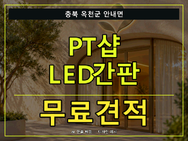 충북 옥천군 안내면 PT샵 LED간판 무료견적 안내 썸네일 · AI 연출 배경
