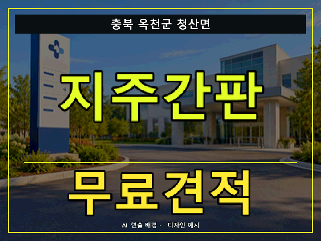 충북 옥천군 청산면 지주간판 무료견적 안내 썸네일 · AI 연출 배경