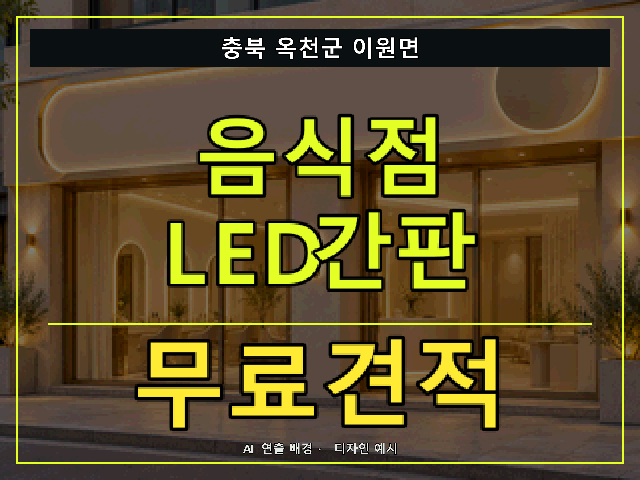 충북 옥천군 이원면 음식점 LED간판 무료견적 안내 썸네일 · AI 연출 배경