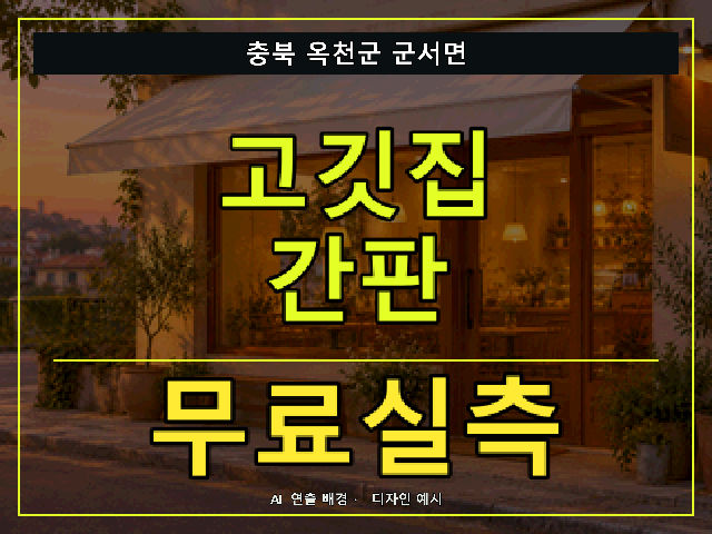 충북 옥천군 군서면 고깃집 간판 무료실측 안내 썸네일 · AI 연출 배경