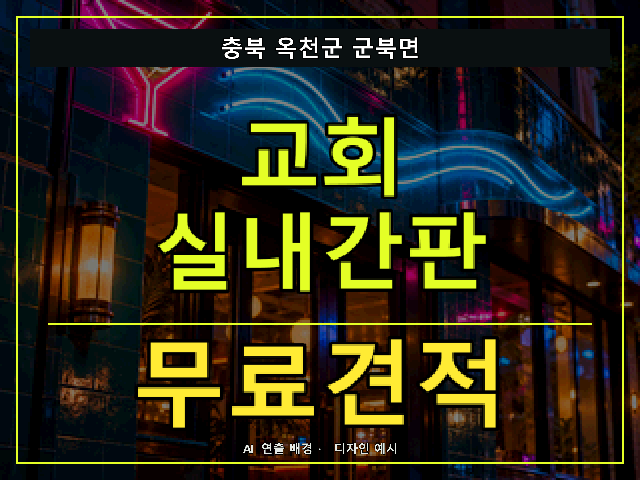충북 옥천군 군북면 교회 실내간판 무료견적 안내 썸네일 · AI 연출 배경