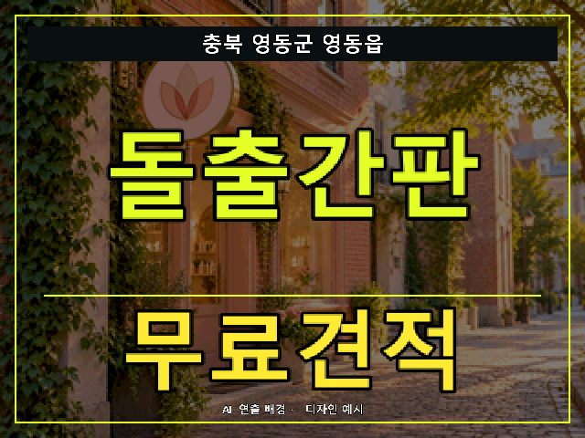 충북 영동군 영동읍 돌출간판 무료견적 안내 썸네일 · AI 연출 배경