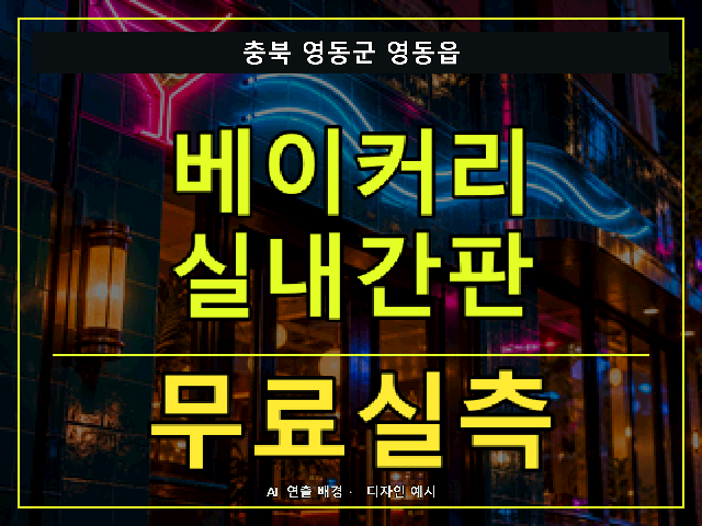 충북 영동군 영동읍 베이커리 실내간판 무료실측 안내 썸네일 · AI 연출 배경
