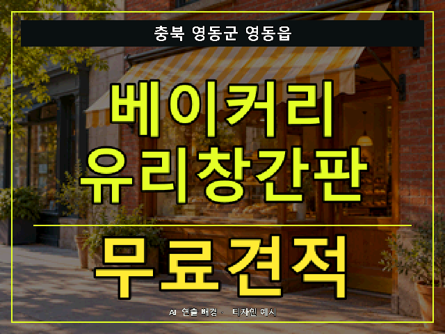 충북 영동군 영동읍 베이커리 유리창간판 무료견적 안내 썸네일 · AI 연출 배경