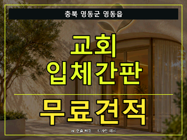 충북 영동군 영동읍 교회 입체간판 무료견적 안내 썸네일 · AI 연출 배경