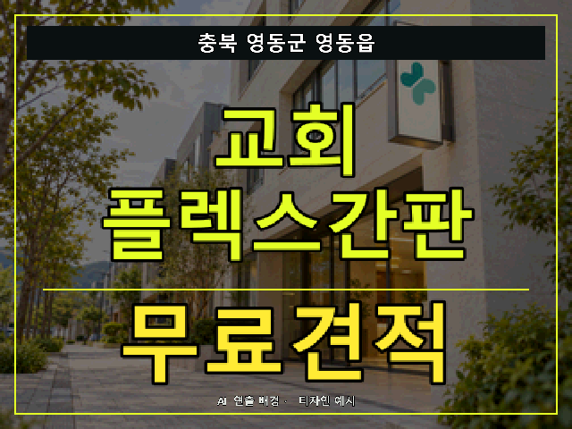 충북 영동군 영동읍 교회 플렉스간판 무료견적 안내 썸네일 · AI 연출 배경
