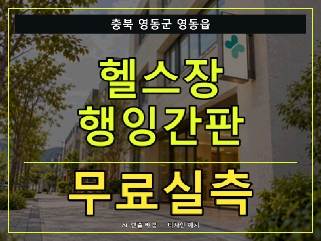 충북 영동군 영동읍 헬스장 행잉간판 무료실측 안내 썸네일 · AI 연출 배경