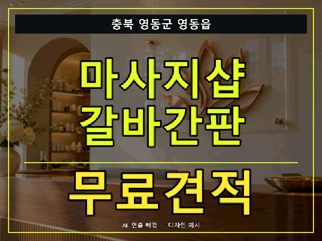 충북 영동군 영동읍 마사지샵 갈바간판 무료견적 안내 썸네일 · AI 연출 배경