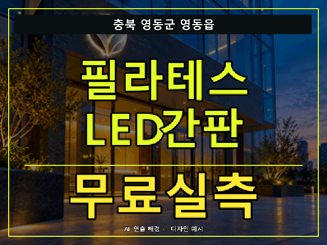 충북 영동군 영동읍 필라테스 LED간판 무료실측 안내 썸네일 · AI 연출 배경
