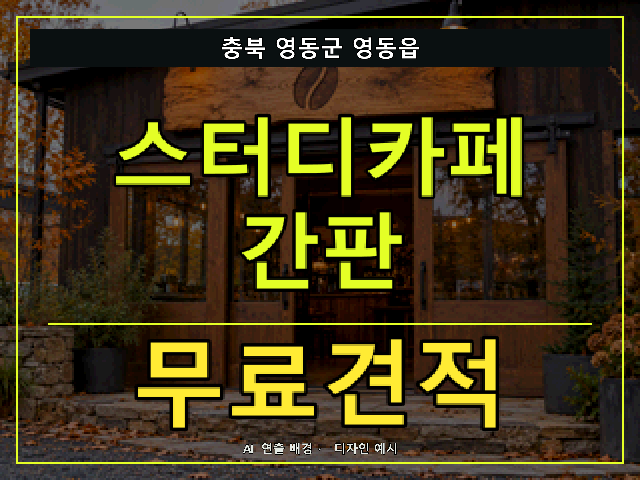 충북 영동군 영동읍 스터디카페 간판 무료견적 안내 썸네일 · AI 연출 배경