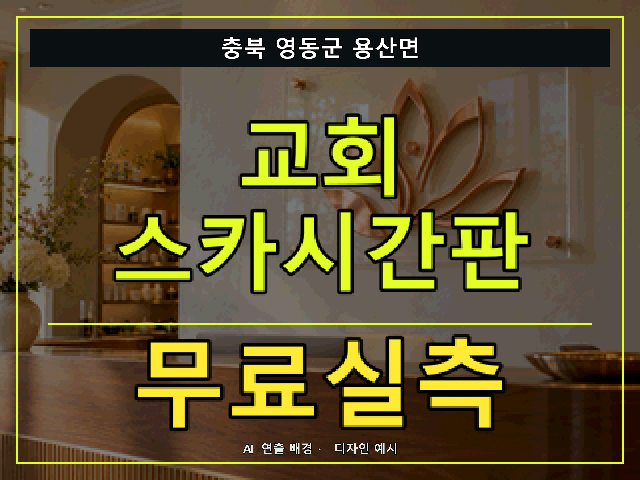 충북 영동군 용산면 교회 스카시간판 무료실측 안내 썸네일 · AI 연출 배경