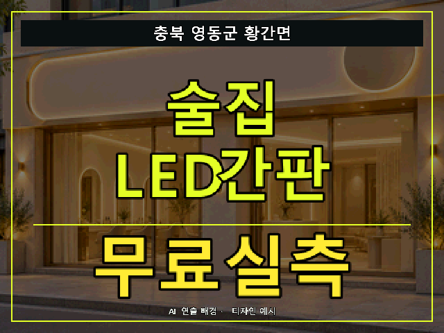 충북 영동군 황간면 술집 LED간판 무료실측 안내 썸네일 · AI 연출 배경