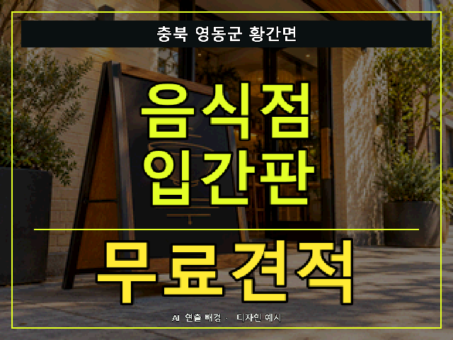 충북 영동군 황간면 음식점 입간판 무료견적 안내 썸네일 · AI 연출 배경