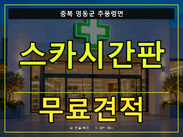 충북 영동군 추풍령면 스카시간판 무료견적 안내 썸네일 · AI 연출 배경