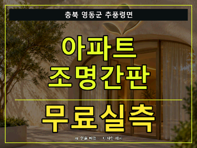 충북 영동군 추풍령면 아파트 조명간판 무료실측 안내 썸네일 · AI 연출 배경
