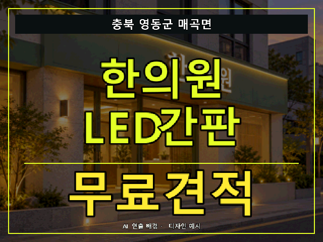 충북 영동군 매곡면 한의원 LED간판 무료견적 안내 썸네일 · AI 연출 배경