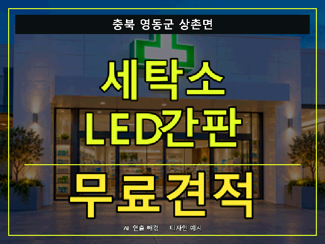 충북 영동군 상촌면 세탁소 LED간판 무료견적 안내 썸네일 · AI 연출 배경