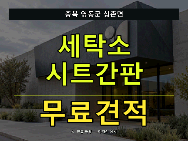 충북 영동군 상촌면 세탁소 시트간판 무료견적 안내 썸네일 · AI 연출 배경
