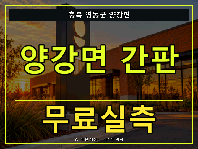 충북 영동군 양강면 간판 제작 무료실측 안내 썸네일 · AI 연출 배경
