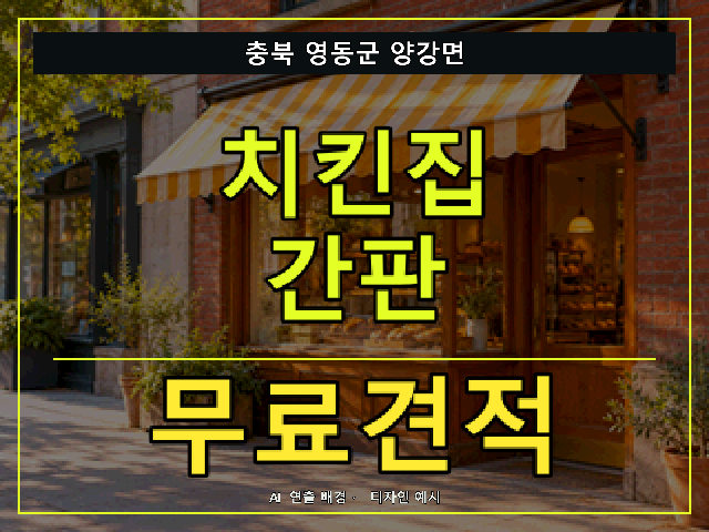 충북 영동군 양강면 치킨집 간판 무료견적 안내 썸네일 · AI 연출 배경