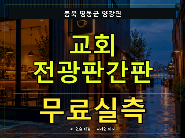 충북 영동군 양강면 교회 전광판간판 무료실측 안내 썸네일 · AI 연출 배경