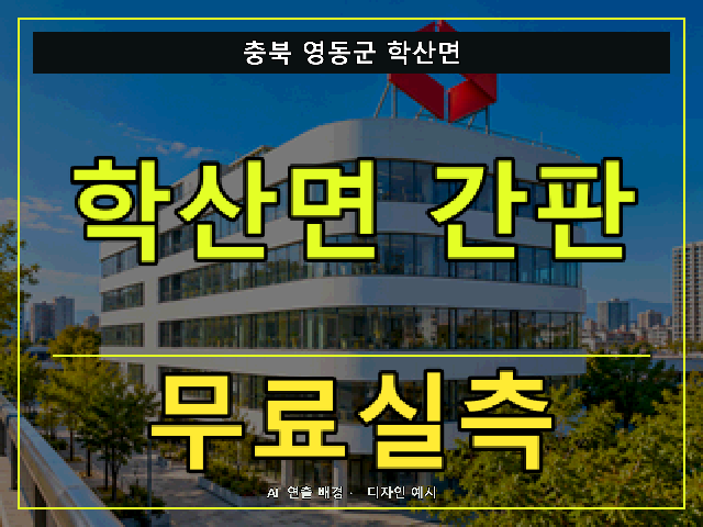 충북 영동군 학산면 간판 제작 무료실측 안내 썸네일 · AI 연출 배경