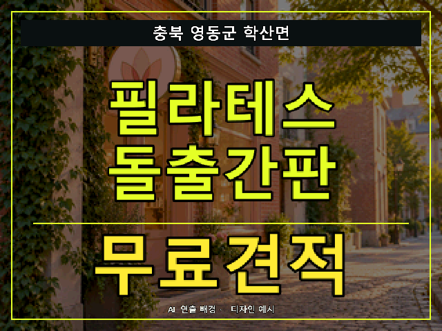 충북 영동군 학산면 필라테스 돌출간판 무료견적 안내 썸네일 · AI 연출 배경