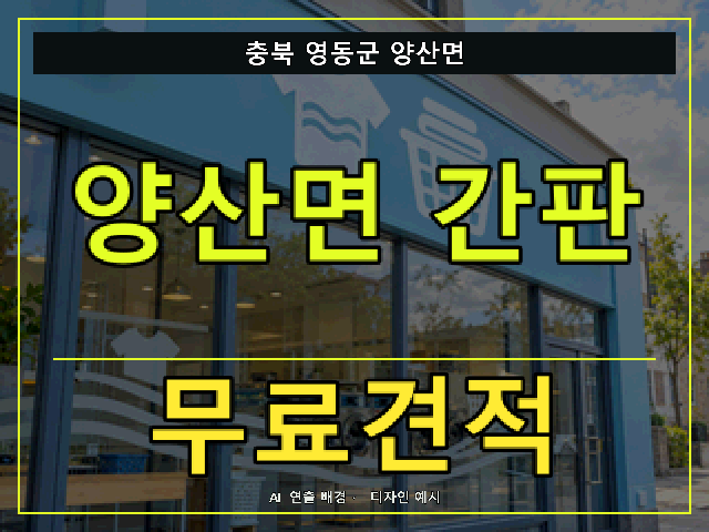충북 영동군 양산면 간판 제작 무료견적 안내 썸네일 · AI 연출 배경