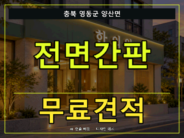 충북 영동군 양산면 전면간판 무료견적 안내 썸네일 · AI 연출 배경