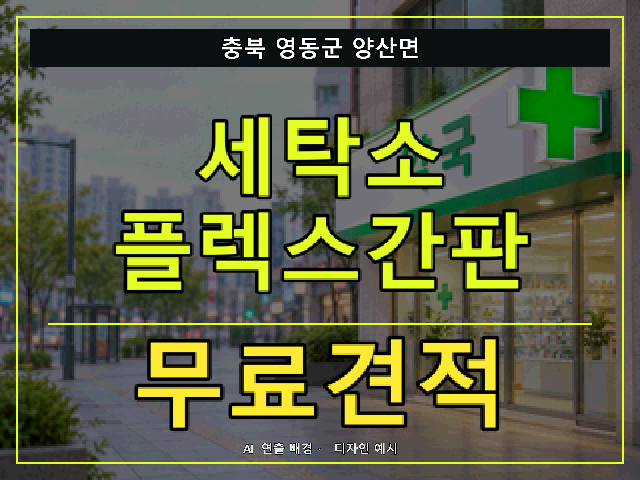 충북 영동군 양산면 세탁소 플렉스간판 무료견적 안내 썸네일 · AI 연출 배경