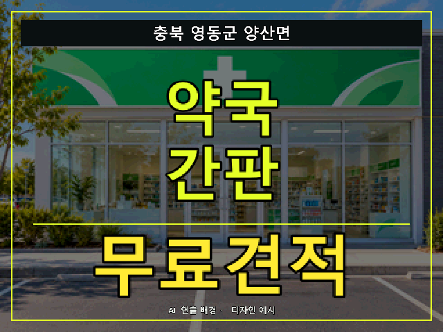 충북 영동군 양산면 약국 간판 무료견적 안내 썸네일 · AI 연출 배경