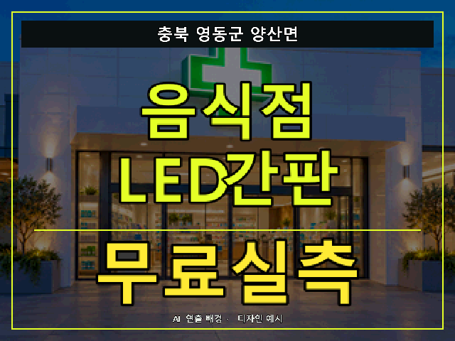 충북 영동군 양산면 음식점 LED간판 무료실측 안내 썸네일 · AI 연출 배경