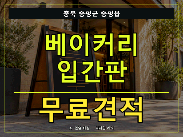 충북 증평군 증평읍 베이커리 입간판 무료견적 안내 썸네일 · AI 연출 배경