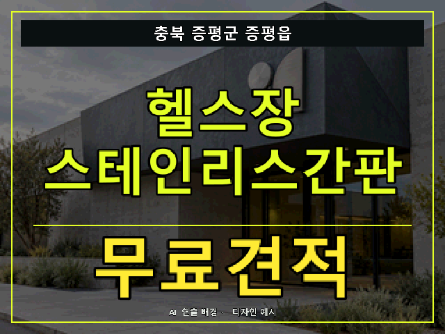 충북 증평군 증평읍 헬스장 스테인리스간판 무료견적 안내 썸네일 · AI 연출 배경