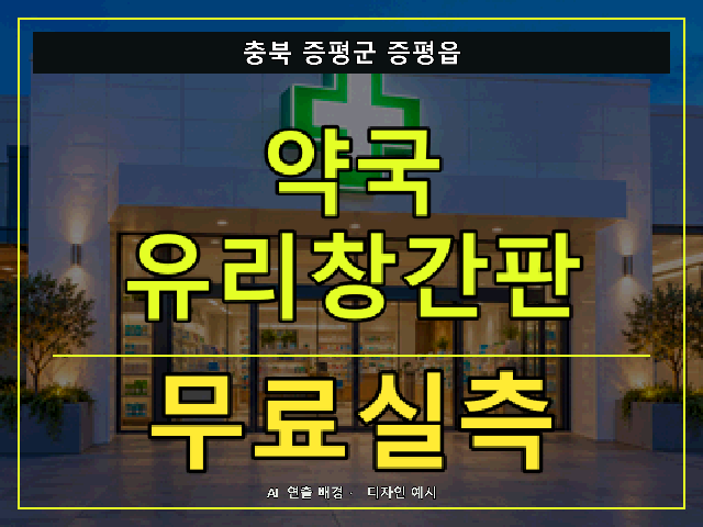 충북 증평군 증평읍 약국 유리창간판 무료실측 안내 썸네일 · AI 연출 배경