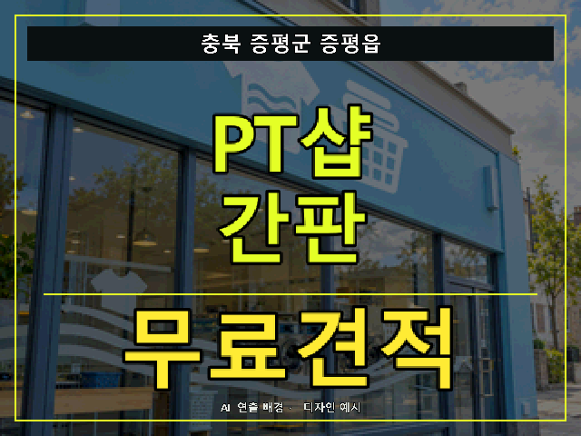 충북 증평군 증평읍 PT샵 간판 무료견적 안내 썸네일 · AI 연출 배경