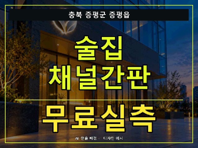 충북 증평군 증평읍 술집 채널간판 무료실측 안내 썸네일 · AI 연출 배경